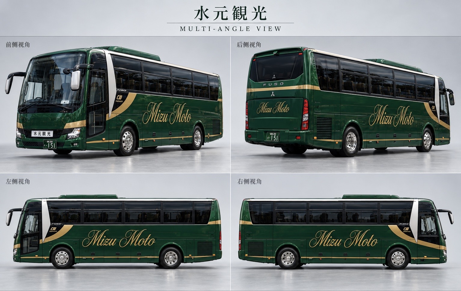 水元観光バス 大型観光バス グリーンボディ 四方向から見た車両外観
