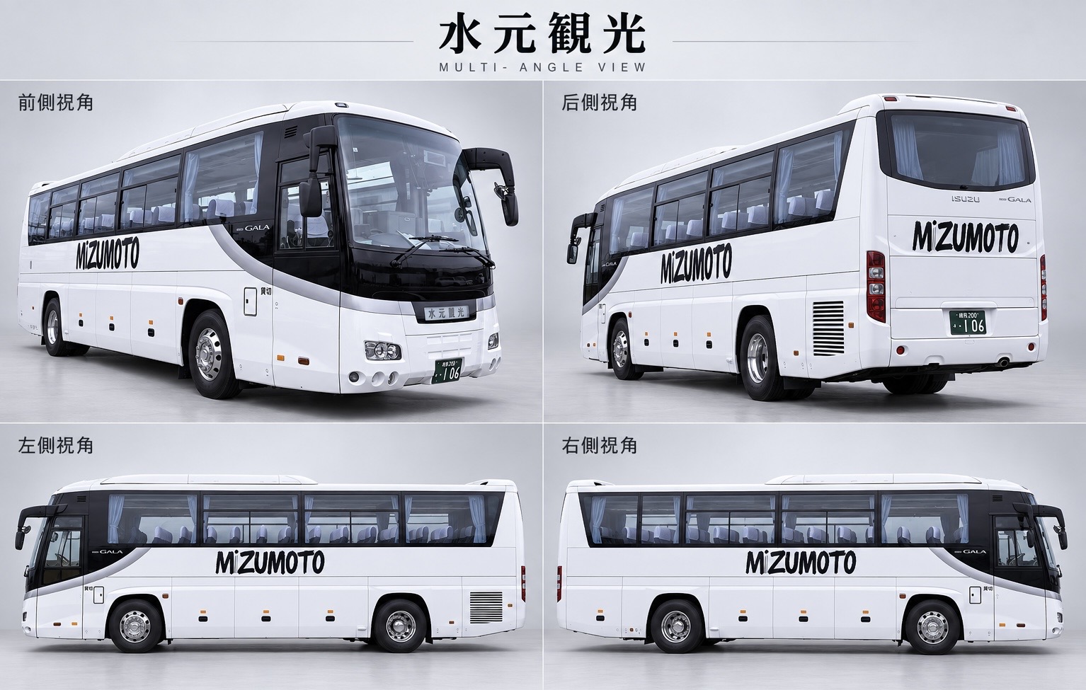 水元観光バス 大型観光バス ホワイトボディ 四方向から見た車両外観