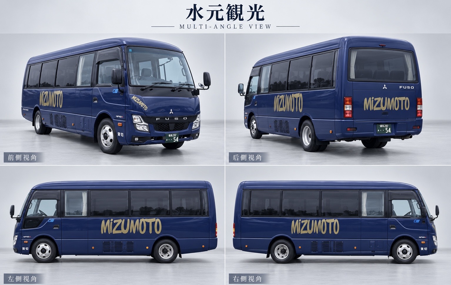 水元観光バス マイクロバス ネイビーボディ 四方向から見た車両外観